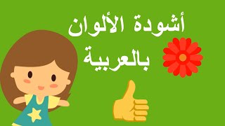 نشيد تعليم الأطفال الألوان باللغة العربية  Song color in arabic  chanson couleur en arabe [upl. by Slotnick]