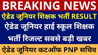 AIDED JUNIOR RESULT  ऐडेड जूनियर हाई स्कूल शिक्षक भर्ती रिजल्ट [upl. by Enilra]