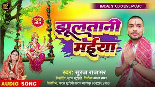 झुलातानी मईया सूरज राजभर Debi song suraj rajbhar surajsafari [upl. by Ransom]