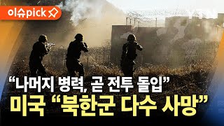 이슈픽 미국 quot북한군 다수 사망quot…quot나머지 병력 곧 전투 돌입quot  YTN [upl. by Ttocserp]