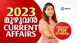 7 മണിക്കൂറിൽ 2023 മുഴുവൻ🔥 PSC Current Affairs 2023 Marathon  Free Year Book PDF  Entri Kerala PSC [upl. by Florrie759]