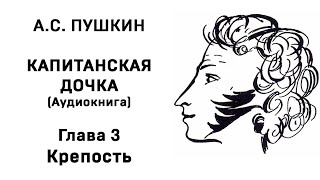 Александр Сергеевич Пушкин Капитанская дочка Глава 3 Крепость Аудиокнига Слушать Онлайн [upl. by Eidurt41]