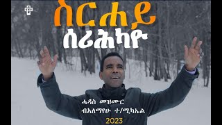 ስርሐይ ሰሪሕካዮ Alemayehu Tesfamichael New Tigrinya Mezmur Official video clip 2023 [upl. by Anaiek]