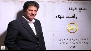 Rafat Fouad  Da3 El Wafa 2015  رأفت فؤاد  ضاع الوفا [upl. by Troy]