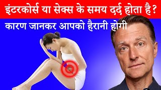 इंटरकोर्स संभोग या सेक्स करने पर दर्द डिस्परेनिया होता है  Dr Eric Berg Hindi Sub [upl. by Keli]