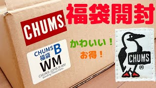 2022年CHUMS福袋開封☆2022 CHUMS lucky bag opened ☆ [upl. by Nivonod]