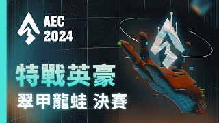 ｜AEC｜2024 亞洲電子競技公開賽｜特戰英豪  翠甲龍蛙區 決賽｜ONE收留所 vs OCU [upl. by Stortz]