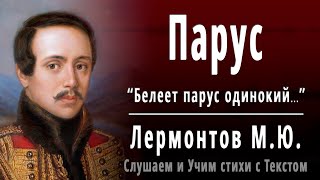 МЮ Лермонтов quotПарусquot Белеет парус одинокий  Слушать и Учить аудио стихи [upl. by Diena]