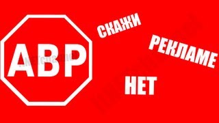 Как убрать рекламу в интернете или Adblock plus [upl. by Neo]