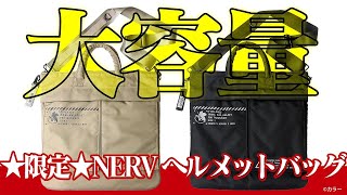 大容量！『EVANGELION』限定 NERV ヘルメットバッグを紹介！エヴァンゲリオン [upl. by Ellekcim]