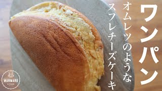 【小麦粉なし！】フライパンで簡単スフレチーズケーキの作り方。ふわふわスフレオムレツ [upl. by Heigl276]