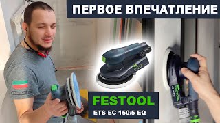 ШЛИФМАШИНКА FESTOOL ETS EC 1505 EQ  ПЕРВОЕ ВПЕЧАТЛЕНИЕ  ПЕРВЫЕ ЭМОЦИИ ПОСЛЕ РАБОТЫ [upl. by Attelrahs432]