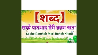 Sache Patshah Meri Baksh Khata Radha Swami Shabad [upl. by Nylatsyrk]