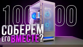 СОБИРАЕМ ИГРОВОЙ ПК ВМЕСТЕ ЗА 100000 РУБЛЕЙ СБОРКА ПК ЗА 100К ИЗ МАГАЗИНА С НУЛЯ [upl. by Lenci]