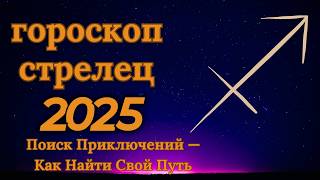 Стрелец  гороскоп на 2025 год Приключения и оптимизм на каждом шагу [upl. by Nelra965]