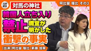 【日本の窮状】対馬の神社 韓国人立ち入り禁止 禰宜が明かした衝撃事実 [upl. by Fredia]