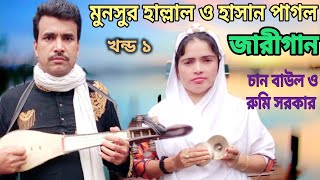 jari gaan  chan baul  EP 1 হাসান পাগল ও মনসুর হাল্লাল এর জারীগান  hasan pagol  munsur hallaler [upl. by Ahsilla857]