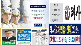 대치동 송파구 2024 해군사관학교 해사 학교장추천 일반전형 우선선발 특별전형 비교과 2차 면접 해군사관학교면접학원 시험 해사면접학원 면접학원 스카이진학교육 [upl. by Iam200]