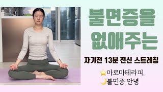 자기전 스트레칭 부종제거 스트레칭 불면증에 좋은 스트레칭 [upl. by Lahpos854]