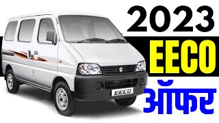 Maruti Eeco 2023 Offers  maruti suzuki eeco cash discount offers on road price  festival 2023 [upl. by Ynatterb]