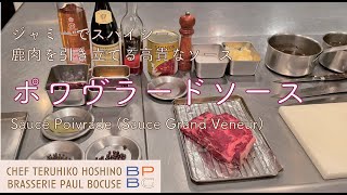 ＃71 鹿肉を引き立てる高貴なソースポワヴラード Sauce Poivrade 星野晃彦シェフ直伝  BOCUSE AT HOME [upl. by Airual426]