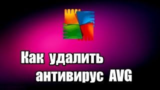 Как удалить антивирус AVG [upl. by Sunil]