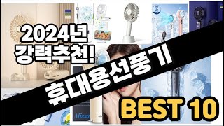 2024년 휴대용선풍기 추천 판매순위 Top10 가격 평점 후기 비교 [upl. by Annoik]