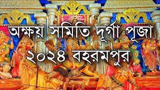 বহরমপুর অক্ষয় সমিতি [upl. by Hubie]