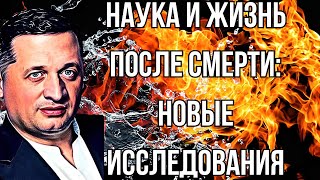 Наука и жизнь после смерти новые исследования [upl. by Ynohta]