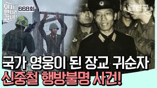 밥친구 北 최초 육군 장교 귀순자 신중철남침 계획과 제4땅굴 밝히며 국가 영웅 등극 어느 날 전역 선언 후 사라진 그는 어디에  이제만나러갑니다 668회 [upl. by Mairim673]