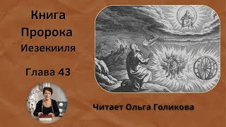 43 глава Книга Пророка Иезекииля  читает Ольга Голикова [upl. by Ninel]