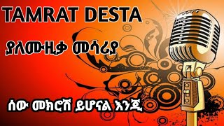 🛑TAMRAT DESTA ሰው መክሮሽ ይሆናል እንጂያለሙዚቃ መሳሪያ [upl. by Aekin]