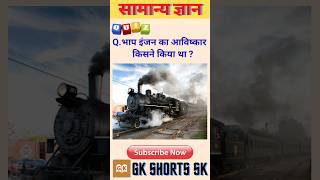 भाप इंजन का आविष्कार किसने किया था l Gk quiz l Gk short l viralgkyoutubeshortsshortsreelsfact [upl. by Ynetsed640]