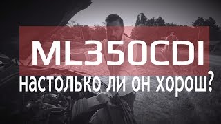 Честный обзор дизельного Mercedes ML350CDI BlueTec W166 quotЗаметки рулевогоquot Выпуск 20 [upl. by Shenan895]