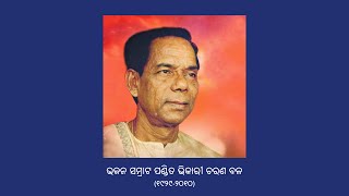 Pachara Sahi Go Tanka Raga Mukhari  ପଚାର ସହି ଗୋ  Pt Bhikari Bal  Odissi Music ଓଡ଼ିଶୀ ସଙ୍ଗୀତ [upl. by Stockmon]