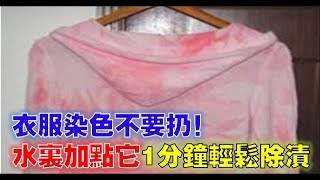 衣服染色别着急扔掉，试试这个方法可以让衣服恢复如新！ [upl. by Debi]