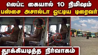 திருப்பூரில் ஒரு கையால் பஸ் ஓட்டிய டிரைவர் நீக்கம் Tiruppur Kunnathur route no 10 government bus dr [upl. by Jeno635]