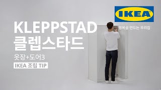 IKEA 조립 TIP KLEPPSTAD 클렙스타드 옷장도어3 [upl. by Lletnohs863]