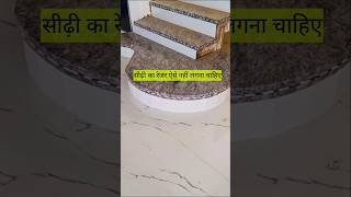 गोल सीढ़ी का रेजर लगाने का सही तरीका क्या है granite tiles construction [upl. by Ulda]