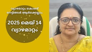 2025 മെയ് 14 വ്യാഴമാറ്റം  വ്യാഴമാറ്റം കൊണ്ട് നേട്ടങ്ങൾ ആർക്കെല്ലാം [upl. by Balfore]