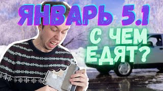 Как управлять двигателем с турбиной Январь 51 [upl. by Cohby672]