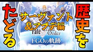 【FGO】年表を見てFGOの歴史を当時の思い出とともにお話するぞサーヴァント＆アップデート編 [upl. by Villada]