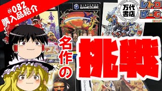 【ゆっくり購入品紹介】082 万代書店 レトロげーむキャンプ 成功？失敗？名作のリメイク [upl. by Prevot]