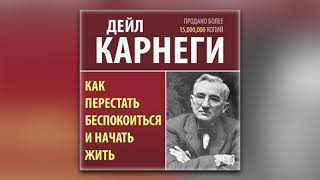 Дейл Карнеги  Как перестать беспокоиться и начать жить аудиокнига [upl. by Monney]