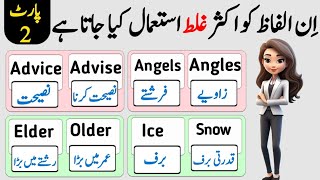 Commonly Misused English Words with Urdu meaningsilmientertainment4526 [upl. by Collen]