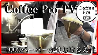 ペーパーがはじける条件・Coffee Pro TV [upl. by Yeoz]