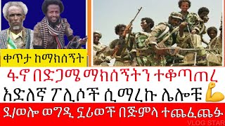 የ አማራ ፋኖ ከተሞችን መቆጣጠሩን ቀጥሏል  Amhara Fano in Gonder [upl. by Alrahs]