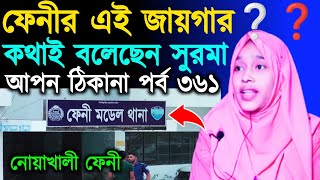 আপন ঠিকানা 361  পেয়ে গেলাম সেই ফেনী  Apon Thikana RJ Kebria  RJ kebria Apon Thikana [upl. by Bez]