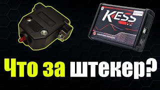 Секретный штекер в комплекте 🔴 KESS V2 с Алиэкспресс [upl. by Strep]