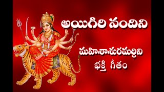 Aigiri Nandini With Telugu Lyrics  Mahishasura Mardini  Durga Devi Stotram  Telugu Traditions [upl. by Abihsat]